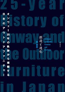創造と進化　オンウェー２５年の軌跡から概観する日本のアウトドアファニチャー