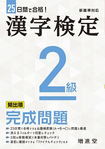 漢字検定２級完成問題　２５日間で合格！