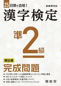 漢字検定準２級完成問題　２５日間で合格！