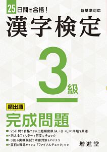漢字検定３級完成問題　２５日間で合格！