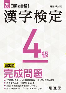 漢字検定４級完成問題　２５日間で合格！