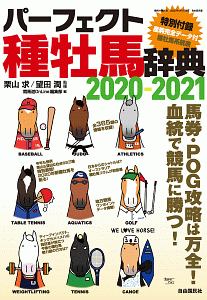 パーフェクト種牡馬事典　２０２０－２０２１　産駒完全データ付