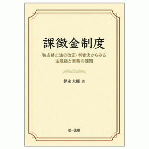 課徴金制度　独占禁止法の改正・判審決からみる法規範と実務の課題