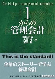 １からの管理会計