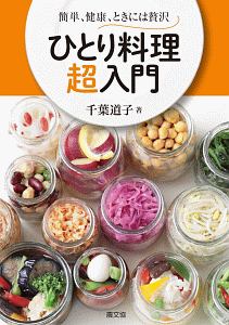 ひとり料理　超入門　簡単、健康、ときには贅沢