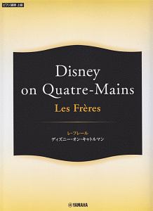 Les Freres レ・フレール～Disney on QuatreーMains～