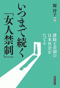 いつまで続く 女人禁制 排除と差別の日本社会をたどる 源淳子の本 情報誌 Tsutaya ツタヤ