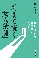 いつまで続く「女人禁制」　排除と差別の日本社会をたどる