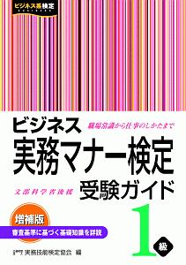 ビジネス実務マナー検定　受験ガイド　１級＜増補版＞