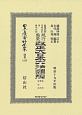 日本立法資料全集　別巻　改正大日本六法類編　民法・商法・訴訟法(1253)