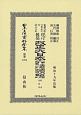 日本立法資料全集　別巻　改正大日本六法類編　刑法・治罪法(1254)