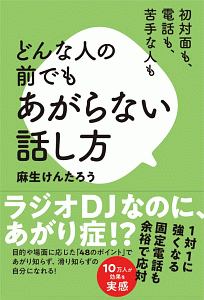 どんな人の前でもあがらない話し方　初対面も、電話も、苦手な人も