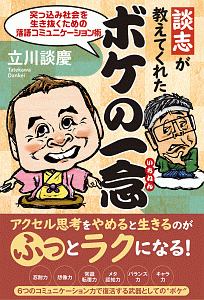 談志が教えてくれたボケの一念　突っ込み社会を生き抜くための落語コミュニケーション