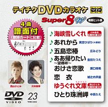 テイチクＤＶＤカラオケ　スーパー８　Ｗ　Ｖｏｌ．２３