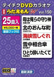 テイチクDVDカラオケ　うたえもん　W　Vol．150