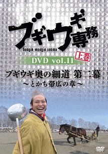 ブギウギ専務　ＤＶＤ　ｖｏｌ．１１　上巻