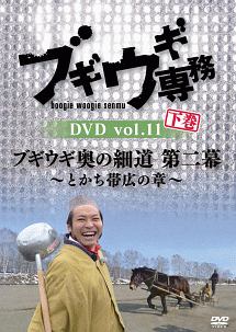 ブギウギ専務　ＤＶＤ　ｖｏｌ．１１　下巻