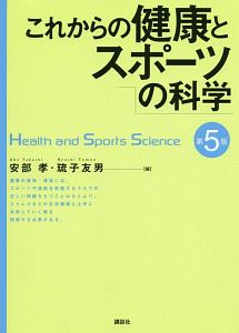 これからの健康とスポーツの科学＜第５版＞