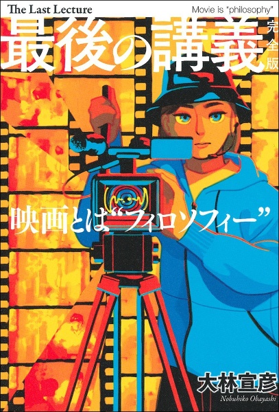 A MOVIE 大林宣彦、全自作を語る/大林宣彦 - 販売書籍｜TSUTAYA