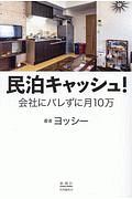 民泊キャッシュ！　会社にバレずに月１０万