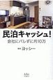 民泊キャッシュ！　会社にバレずに月10万