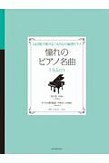 憧れのピアノ名曲　１４ｄａｙｓ　月の光［原曲］／タイスの瞑想曲［作曲者による編曲］　１４日間で弾ける！おとなの独習ピアノ