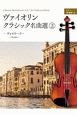 ヴァイオリン・クラシック名曲選　ヴォカリーズ　ピアノ伴奏譜つき(2)