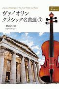 ヴァイオリン・クラシック名曲選　夢のあとに　ピアノ伴奏譜つき