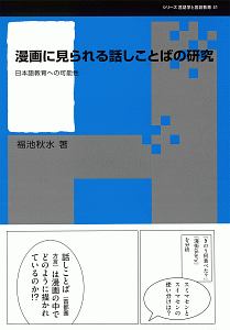 漫画に見られる話しことばの研究　日本語教育への可能性