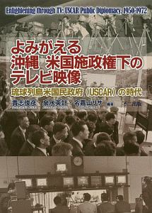 よみがえる沖縄米国施政権下のテレビ映像　琉球列島米国民政府（ＵＳＣＡＲ）の時代