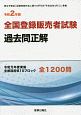 全国登録販売者試験　過去問正解　令和2年