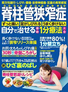 脊柱管狭窄症　自分で治せる最新１分療法大全　間欠性跛行・しびれ・腰痛・坐骨神経痛・足裏の異常感覚