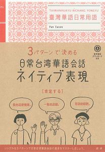 ３パターンで決める日常台湾華語会話ネイティブ表現