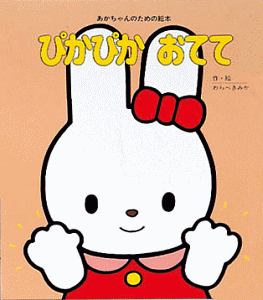 トイレいけるかな わらべきみかの絵本 知育 Tsutaya ツタヤ