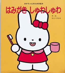 トイレいけるかな わらべきみかの絵本 知育 Tsutaya ツタヤ