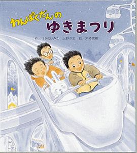 わんぱくだんのおばけやしき ゆきのゆみこの絵本 知育 Tsutaya ツタヤ