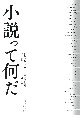 小説って何だ　九州芸術祭文学賞五十周年記念　最優秀作品集　1970〜2019