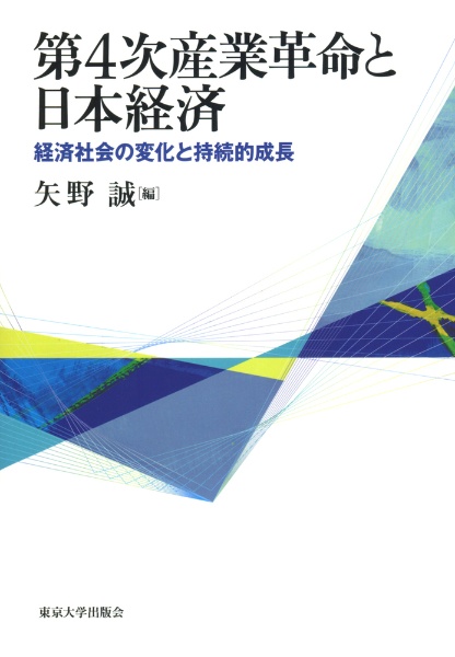 第４次産業革命と日本経済　経済社会の変化と持続的成長