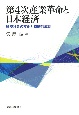 第4次産業革命と日本経済　経済社会の変化と持続的成長