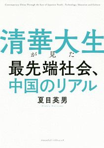 清華大生が見た最先端社会、中国のリアル