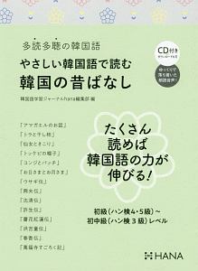 多読多聴の韓国語 やさしい韓国語で読む韓国のむかしばなし