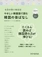 多読多聴の韓国語　やさしい韓国語で読む韓国のむかしばなし