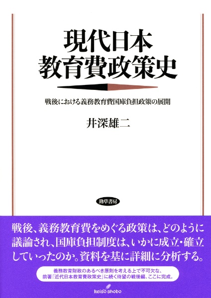 近代日本教育費政策史—義務教育費国庫負担政策の展開 戦後日本の教育学 史的唯物論と教育科学/井深雄二 - 販売書籍｜TSUTAYA