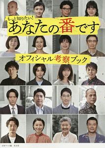 もっと知りたい あなたの番です オフィシャル考察ブック この1冊ですべての謎が解ける 日本テレビ 本 漫画やdvd Cd ゲーム アニメをtポイントで通販 Tsutaya オンラインショッピング