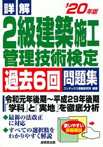 詳解　２級建築施工管理技術検定　過去６回問題集　２０２０