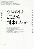 テロルはどこから到来したか　その政治的主体と思想