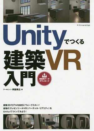 Ｕｎｉｔｙでつくる建築ＶＲ入門