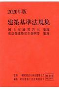 建築基準法規集　２０２０