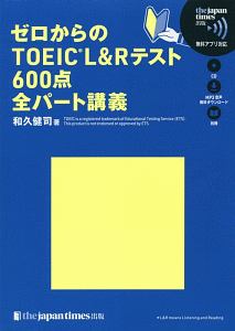 ゼロからのＴＯＥＩＣ　Ｌ＆Ｒテスト６００点　全パート講義