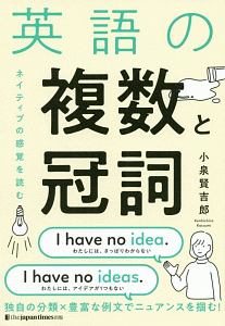 小泉賢吉郎『英語の複数と冠詞 ネイティブの感覚を読む』
